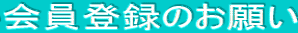 ����o�^�̂��肢